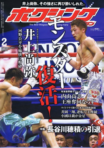ボクシングマガジン 2017年2月号 (発売日2017年01月14日) 表紙