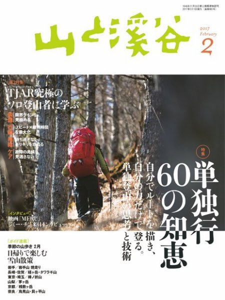 山と溪谷 通巻982号 (発売日2017年01月14日) 表紙