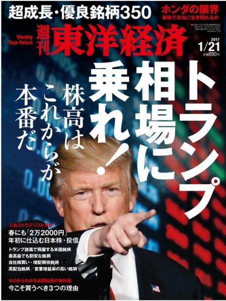 週刊東洋経済 2017年1/21号 (発売日2017年01月16日) 表紙