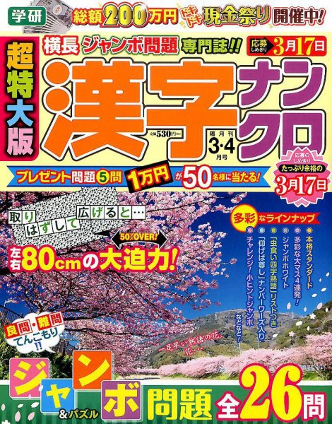 超特大版漢字ナンクロ 2017年3月号 (発売日2017年01月19日) 表紙
