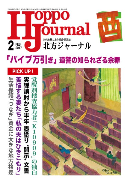 北方ジャーナル 2月号 (発売日2017年01月15日) 表紙