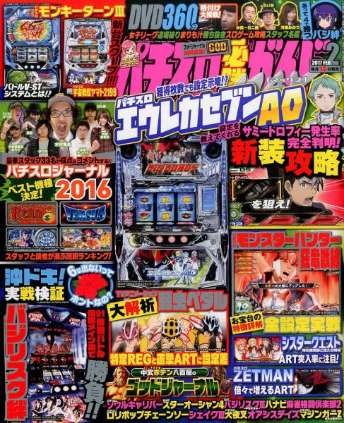 パチスロ必勝ガイドMAX 2017年2月号 (発売日2017年01月14日) 表紙