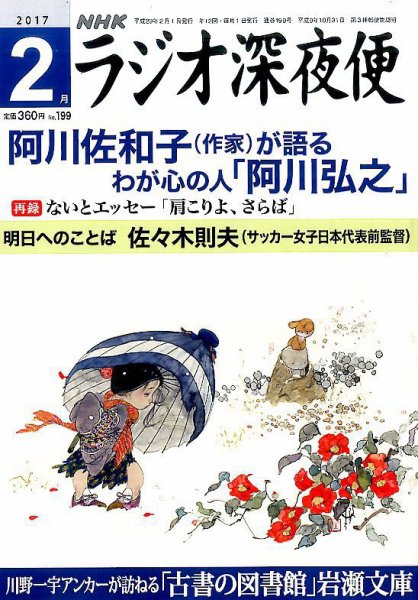 ＮＨＫ　ラジオ深夜便 2017年2月号 (発売日2017年01月18日) 表紙