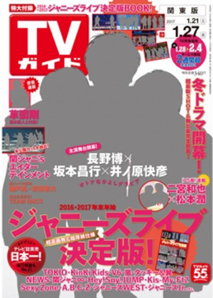 週刊TVガイド鹿児島・宮崎・大分版 2017年1/27号 (発売日2017年01月18日) 表紙