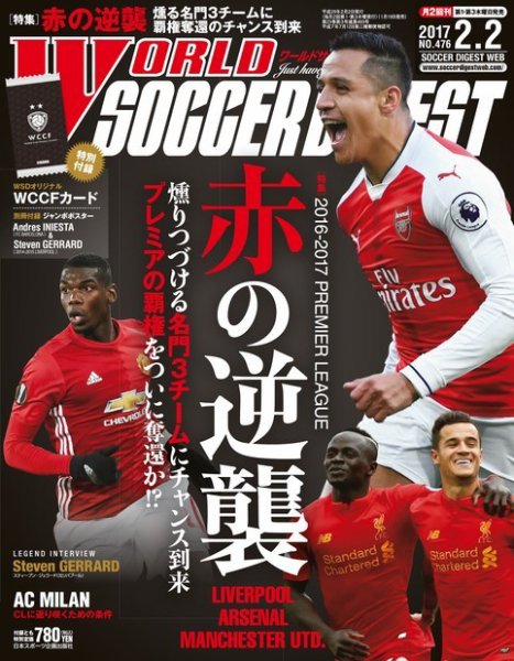WORLD SOCCER DIGEST（ワールドサッカーダイジェスト） 2/2号 (発売日2017年01月19日) 表紙