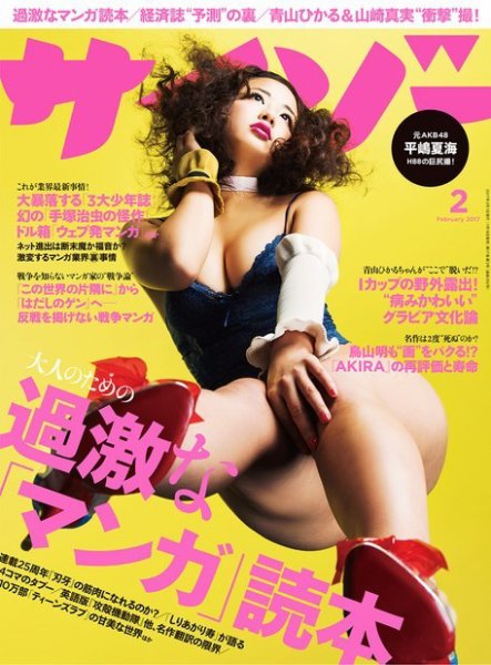 サイゾー 2017年2月号 (発売日2017年01月18日) 表紙