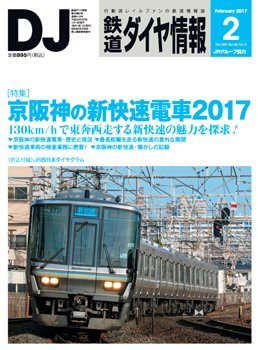 鉄道ダイヤ情報 2017年2月号 (発売日2017年01月15日) 表紙