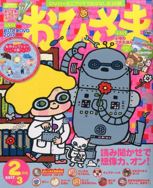 おひさま 2017年2月号 (発売日2017年01月14日) 表紙