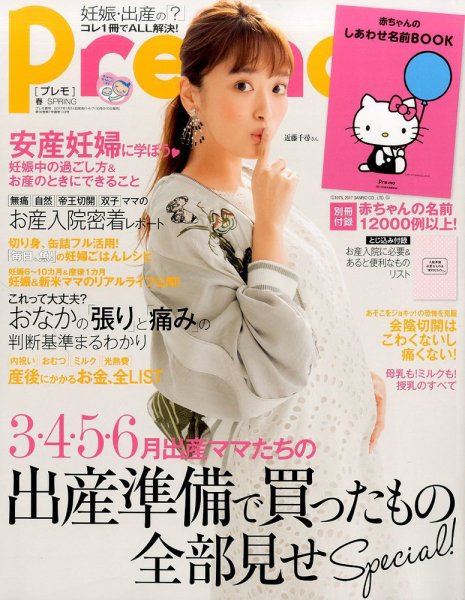 Pre-mo（Baby-mo増刊） 2017年2月号 (発売日2017年01月14日) 表紙