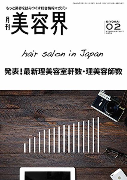 美容界 2017年2月号 (発売日2017年01月15日) 表紙