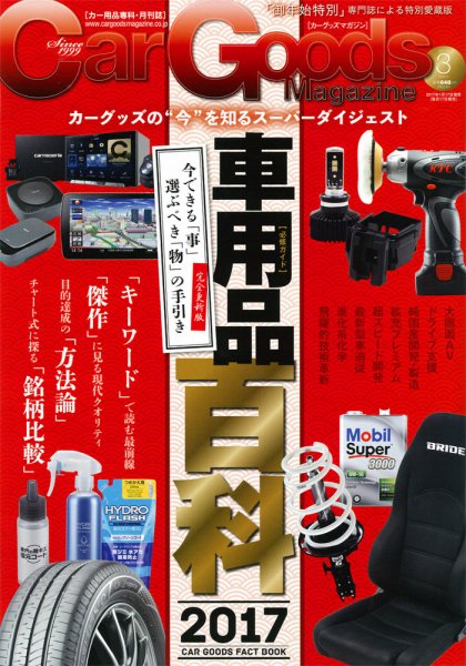 Car Goods Magazine（カーグッズマガジン） 2017年3月号 (発売日2017年01月17日) 表紙