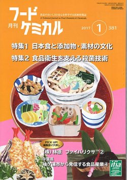 月刊フードケミカル 2017年1月号 (発売日2017年01月15日) 表紙