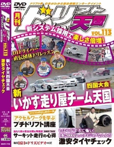 ドリフト天国DVD VOL.113 (発売日2017年01月16日) 表紙
