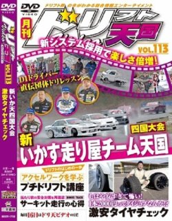 ドリフト天国DVD VOL.113 (発売日2017年01月16日) | 雑誌/定期