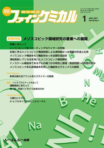 ファインケミカル 2017年1月号 (発売日2017年01月15日) 表紙