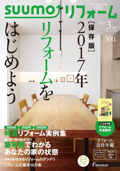 SUUMO（スーモ）リフォーム 3月号 (発売日2017年01月16日) 表紙