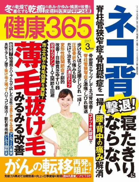 健康365 2017年3月号 (発売日2017年01月16日) 表紙