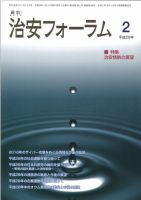 治安フォーラム 2017年2月号 (発売日2017年01月13日) 表紙