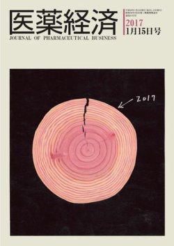 医薬経済 1532号 (発売日2017年01月15日) 表紙