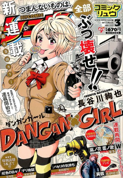 月刊COMIC リュウ 2017年3月号 (発売日2017年01月19日) 表紙