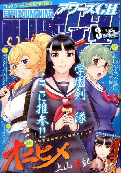 YOUNG KING OURS ＧＨ (ヤングキングアワーズ) 2017年3月号 (発売日2017年01月16日) 表紙