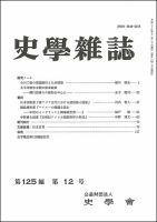 史学雑誌 125編12号 (発売日2017年01月20日) 表紙