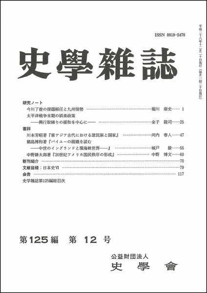 史学雑誌 125編12号 (発売日2017年01月20日) 表紙