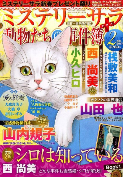 MYSTERY sara（ミステリーサラ） 2017年2月号 (発売日2017年01月13日) 表紙