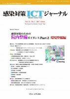 感染対策ICTジャーナル Vol.12 No.1 (発売日2017年01月15日) 表紙
