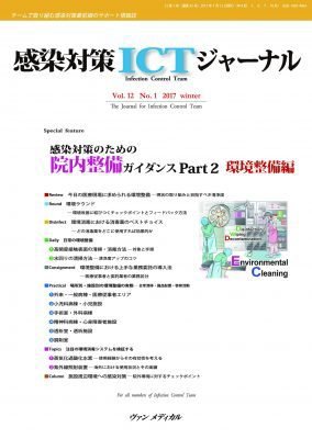 感染対策ICTジャーナル Vol.12 No.1 (発売日2017年01月15日) 表紙