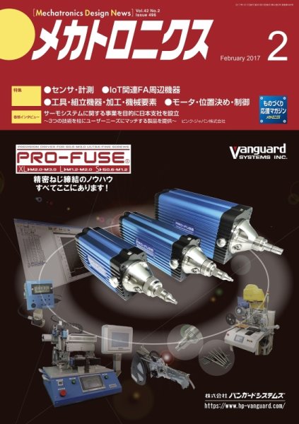 メカトロニクス・デザイン・ニュース 第42巻2号 (発売日2017年01月15日) 表紙