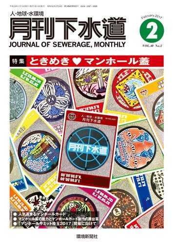 月刊下水道 2017年2月号 (発売日2017年01月15日) 表紙