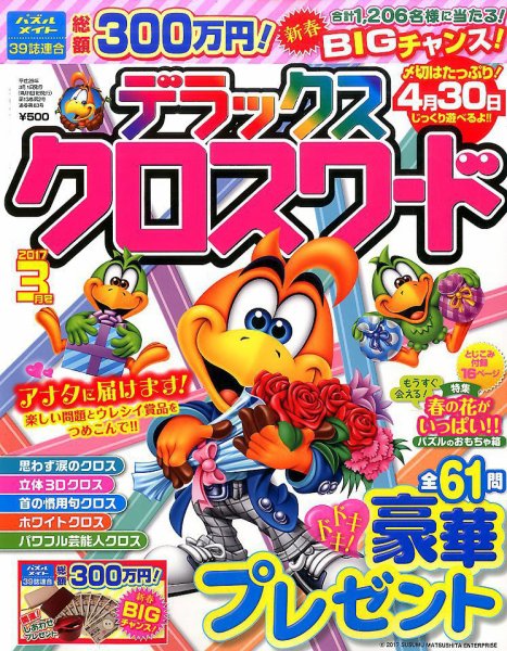 デラックスクロスワード 2017年3月号 (発売日2017年01月19日) 表紙