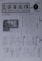 日本古書通信のバックナンバー (4ページ目 30件表示) | 雑誌