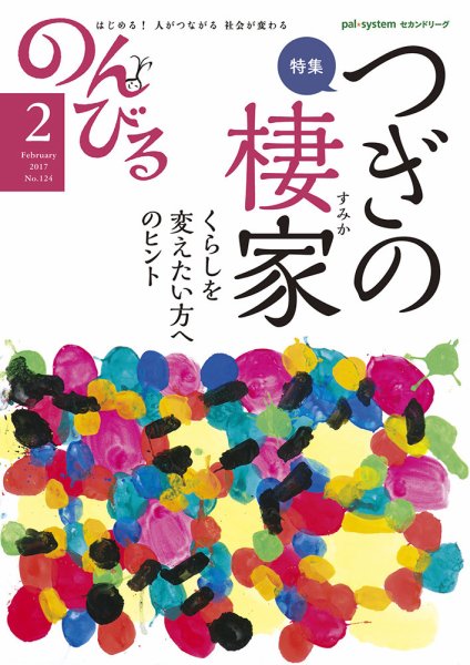 のんびる 2017年2月号 (発売日2017年01月16日) 表紙