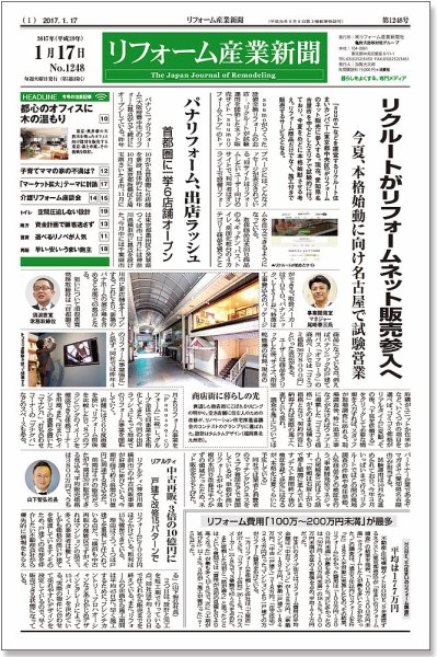 リフォーム産業新聞 17/01/17発売号 (発売日2017年01月17日) 表紙