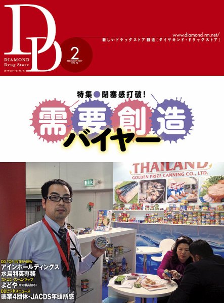 ダイヤモンド・ドラッグストア  2017年2月号 (発売日2017年01月15日) 表紙