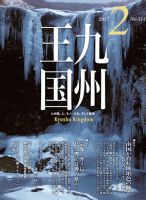 月刊九州王国 2月号 表紙