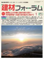 建材フォーラム 2017年1月号 (発売日2017年01月13日) 表紙