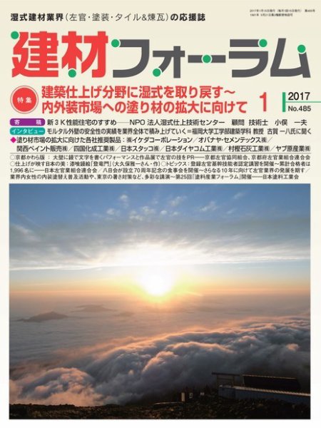 建材フォーラム 2017年1月号 (発売日2017年01月13日) 表紙