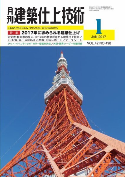 建築仕上技術 2017年01月13日発売号 表紙