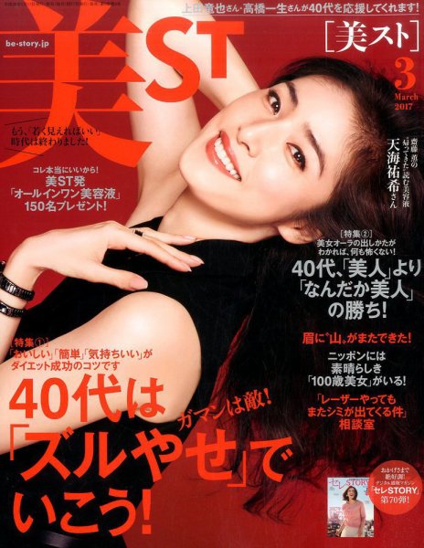 美ST（美スト） 2017年3月号 (発売日2017年01月17日) 表紙