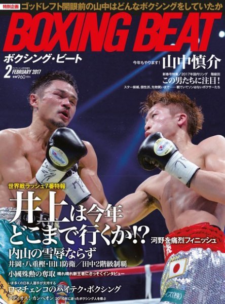 BOXING BEAT（ボクシング・ビート） 2017年2月号 (発売日2017年01月14日) 表紙