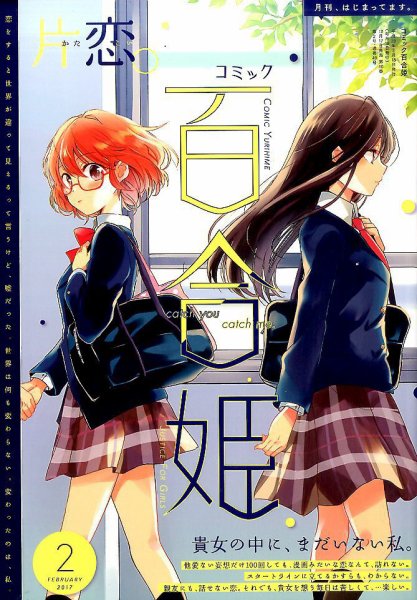 コミック百合姫 2017年2月号 (発売日2016年12月18日) 表紙