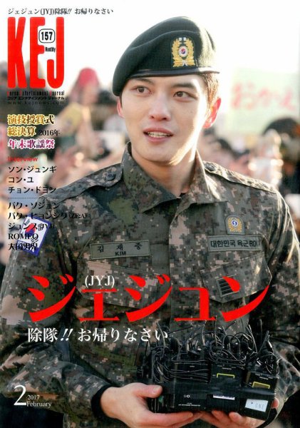 KEJ （Korea Entertainment Journal） KEJ157 (発売日2017年01月16日) 表紙