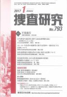 捜査研究のバックナンバー (3ページ目 45件表示) | 雑誌/電子書籍/定期購読の予約はFujisan