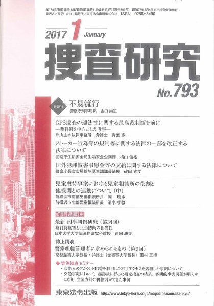 捜査研究 2017年１月号 (発売日2017年01月15日) 表紙