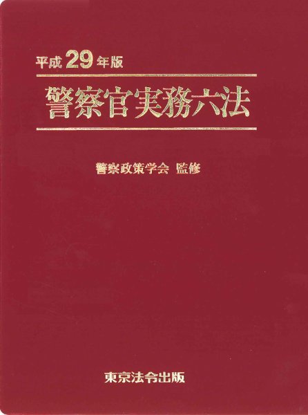 警察官実務六法 平成29年版 (発売日2017年01月15日) 表紙