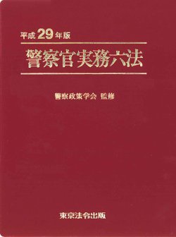 海上保安六法 平成29年版 海上保安六法 平成29年版（公式の店舗 海上保安六法 平成29年版