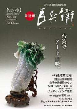 美術屋・百兵衛 No.40(17年冬) (発売日2017年01月27日) 表紙